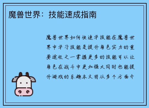 魔兽世界：技能速成指南