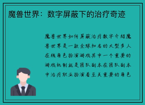 魔兽世界：数字屏蔽下的治疗奇迹