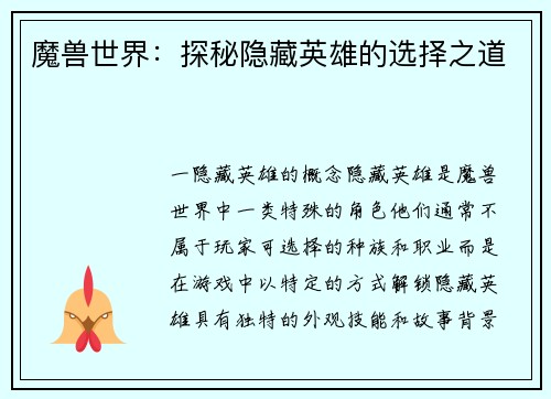 魔兽世界：探秘隐藏英雄的选择之道