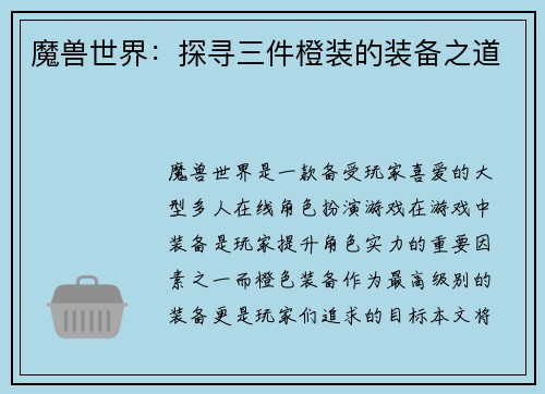 魔兽世界：探寻三件橙装的装备之道