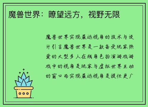 魔兽世界：瞭望远方，视野无限