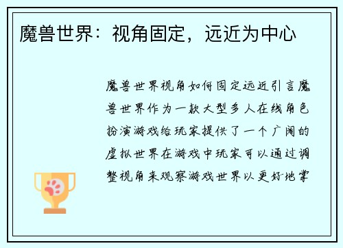 魔兽世界：视角固定，远近为中心