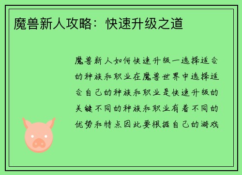 魔兽新人攻略：快速升级之道