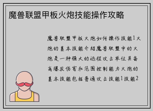 魔兽联盟甲板火炮技能操作攻略