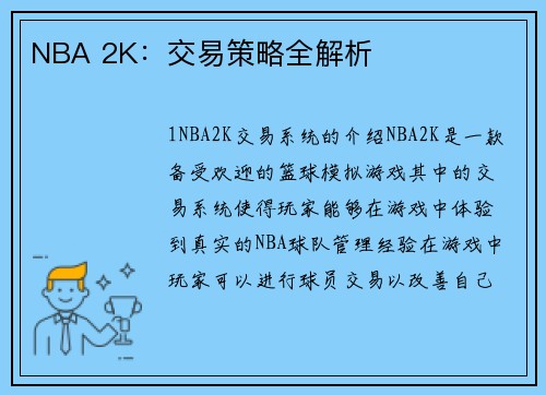 NBA 2K：交易策略全解析