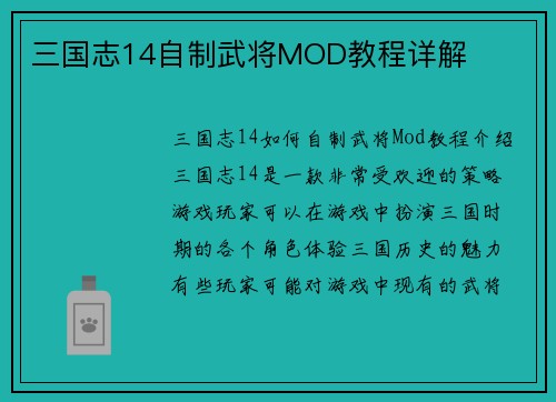 三国志14自制武将MOD教程详解